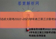 全国名校大联考2022~2023学年高三第三次联考试卷(新高考湖南)生物答案
