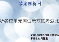 全国100所名校单元测试示范联考湖北11月答案