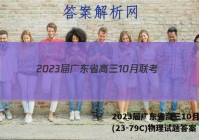 2023届广东省高三10月联考(23-79C)物理试题答案