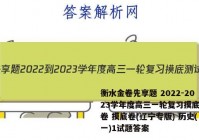 衡水金卷先享题 2022-2023学年度高三一轮复习摸底测试卷 摸底卷(辽宁专版) 历史(一)1试题答案