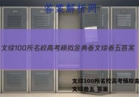 文综100所名校高考模拟金典卷文综卷五 答案
