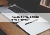 「金太阳试卷电子版」金太阳试卷电子版 高一数学2020