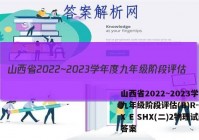 山西省2022~2023学年度九年级阶段评估(B)R-PGZX E SHX(二)2物理试题答案