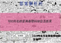 100所名校金典卷理科综合五 答案