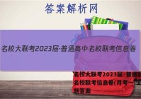 名校大联考2023届·普通高中名校联考信息卷(月考一)生物试题答案