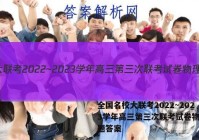 全国名校大联考2022~2023学年高三第三次联考试卷物理试题答案