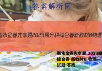 衡水金卷先享题 2023届分科综合卷 新教材B 物理(一)1试题 答案