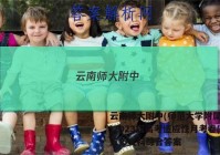 云南师大附中(师范大学附属中学)2023届高考适应性月考卷(五)5文科综合答案