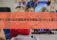 「卷临天下 全国100所最新高考冲刺卷2023ccj文综二答案 」