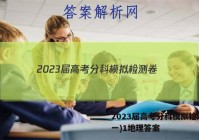 2023届高考分科模拟检测卷(一)1地理答案