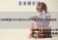 九师联盟 2022-2023学年高三10月质量检测(新高考)河北 历史试题答案