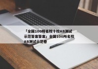 「全国100所名校十校AB测试示范答案答案」全国100所名校AB测试示范卷