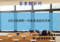 2023届贵阳一中高考适应性月考(二)2英语答案