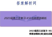 2023届高三总复习·XS3名师原创模拟(四)语文试题答案
