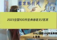 2023全国100所金典卷语文2 答案