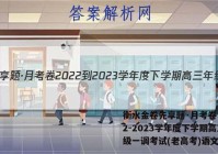 衡水金卷先享题·月考卷 2022-2023学年度下学期高三年级一调考试(老高考)语文答案
