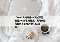 「2023贵州四月AB测试示范全国100所名校答案」贵阳市期末监测答案网2020-2021高一