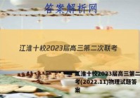江淮十校2023届高三第二次联考(2022.11)物理试题答案