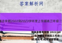 衡水金卷先享题 2022-2023学年度上学期高三年级二调考试(老高考)地理试题答案