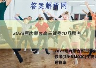 2023届内蒙古高三试卷10月联考(23-NM01C)生物试题答案