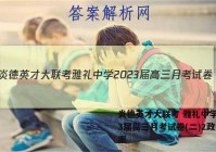 炎德英才大联考 雅礼中学2023届高三月考试卷(二)2政治答案