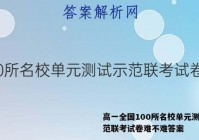 高一全国100所名校单元测试示范联考试卷难不难答案