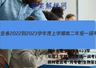 衡水金卷 2022-2023学年度上学期高二年级一调考试(新教材老高考·月考卷)生物答案