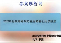 100所名校高考模拟卷金典卷七 化学 答案
