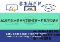 2023年衡水金卷先享题·高三一轮复习夯基卷(广东专版) 地理(一)1试题答案