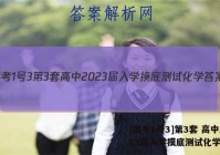 [国考1号3]第3套 高中2023届入学摸底测试化学答案