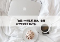 「全国100所名校.答案」全国100所名校答案2023