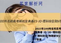 2023年100所名校高考模拟金典卷 23·JD·理科综合-Y 理科综合(物理部分)(七)7答案