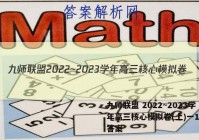 九师联盟 2022~2023学年高三核心模拟卷(上)一1英语答案