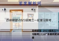 百师联盟·2023届高三一轮复习联考(二)2广东卷历史试题答案