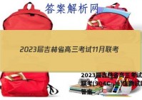 2023届吉林省高三考试11月联考(904C·JL)生物试题答案