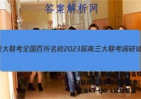 百校大联考 全国百所名校2023届高三大联考调研试卷(三)3政治KY-QG-1试题答案