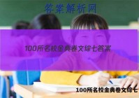 100所名校金典卷文综七 答案