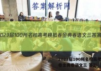 2023届100所名校高考模拟卷金典卷语文三 答案