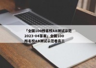 「全国100所名校AB测试示范2023-04答案」全国100所名校AB测试示范卷高三