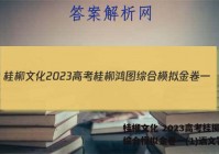 桂柳文化 2023高考桂柳鸿图综合模拟金卷一(1)语文答案