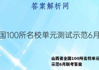 山西省全国100所名校单元测试示范6月联考答案