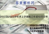 2022-2023学年度上学期高三年级10月月考(23152C)化学试题答案