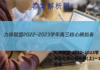 九师联盟 2022~2023学年高三核心模拟卷(上)一1生物答案