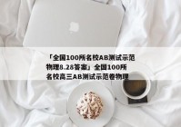 「全国100所名校AB测试示范物理8.28答案」全国100所名校高三AB测试示范卷物理