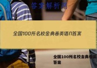 全国100所名校金典卷英语N 答案