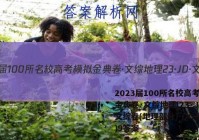 2023届100所名校高考模拟金典卷·文综地理[23·JD·文综卷(地理部分)-QG](九)9答案