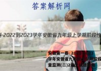 安徽第一卷·2022-2023学年安徽省九年级上学期阶段性质量监测(二)2语文试题答案