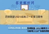 百师联盟·2023届高三一轮复习联考(二)2广东卷生物答案