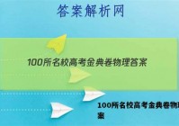 100所名校高考金典卷物理 答案