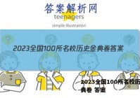 2023全国100所名校历史金典卷 答案